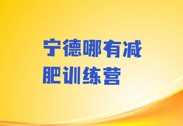 十大宁德哪有减肥训练营排行榜