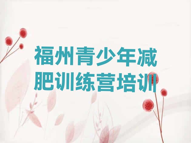 十大2025年福州哪里减肥训练营正规排行榜