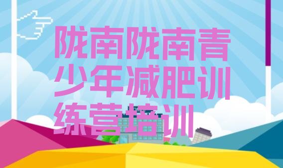 十大2025年陇南减肥集训营排名top10排行榜