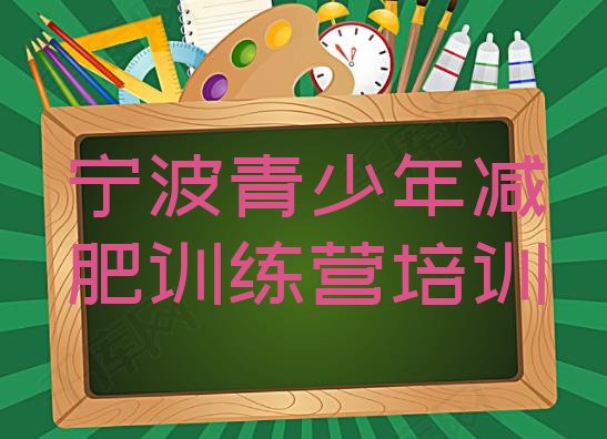 十大2025年宁波减肥训练营大概多少钱排行榜