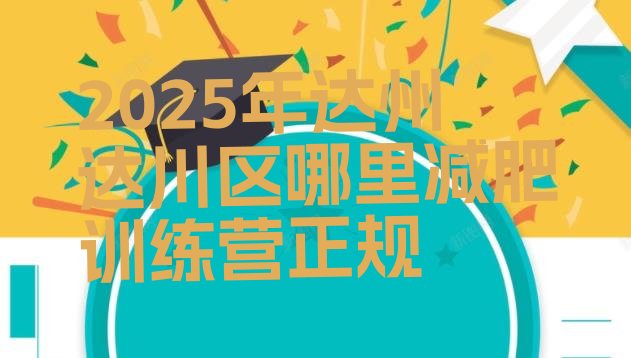 十大2025年达州达川区哪里减肥训练营正规排行榜