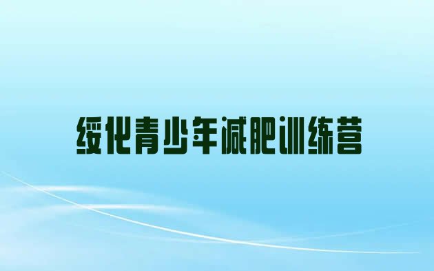 十大2025年绥化哪里有减肥训练营排行榜