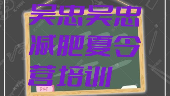 十大吴忠利通区参加减肥训练营价格名单更新汇总排行榜