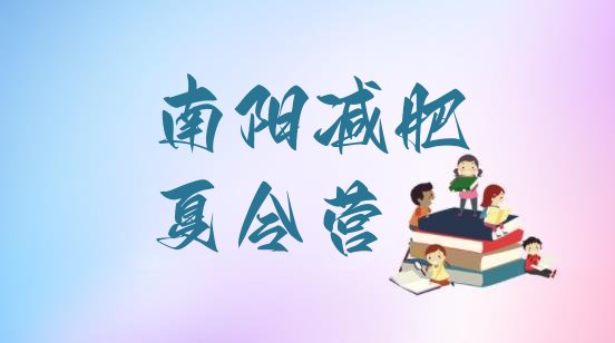 十大南阳减肥训练营一周推荐一览排行榜