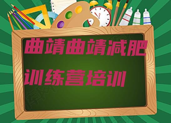 十大曲靖麒麟区减肥训练营价格多少排行榜