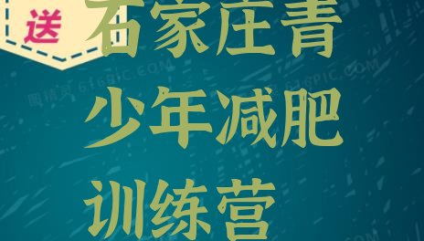 十大2025年石家庄封闭减肥训练营便宜排名top10排行榜