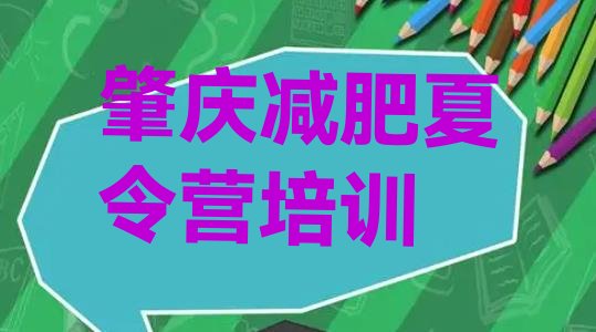 十大2025年肇庆减肥训练营哪家好排名一览表排行榜