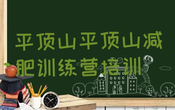 十大平顶山减肥训练营需要多少钱排行榜