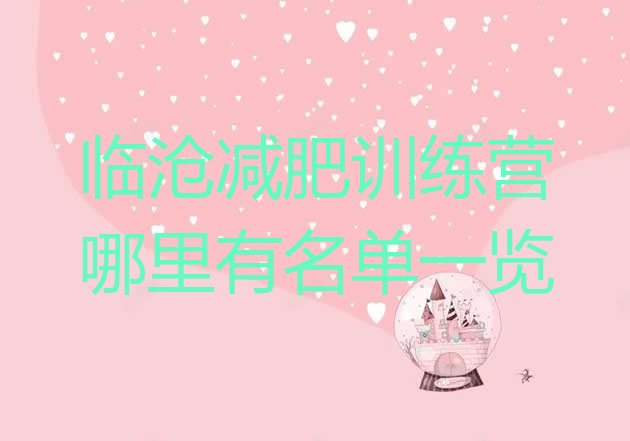 十大临沧减肥训练营哪里有名单一览排行榜