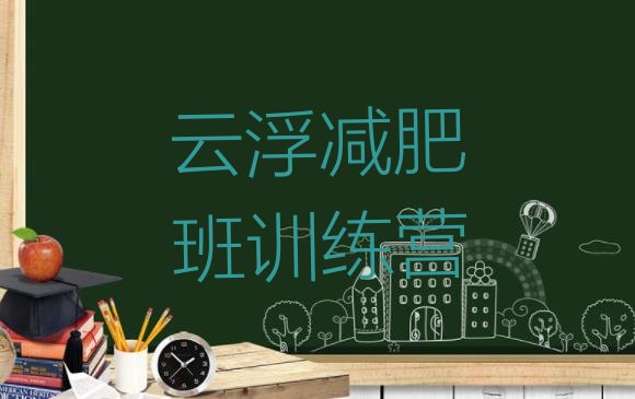 十大云浮减肥班训练营排行榜