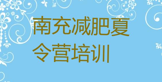 十大南充减肥训练营有用吗实力排名名单排行榜