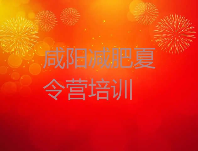 十大咸阳渭城区健康减肥训练营排名排行榜