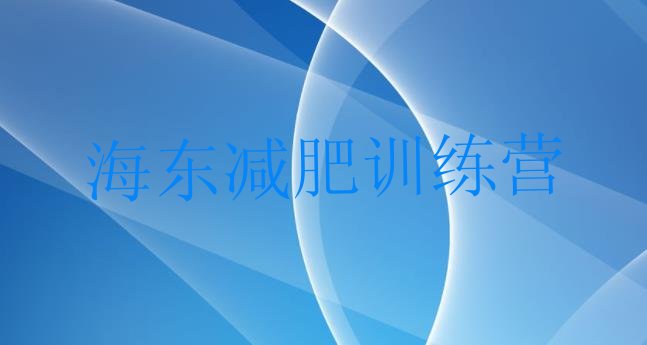 十大2025年海东减肥训练营怎么样排行榜