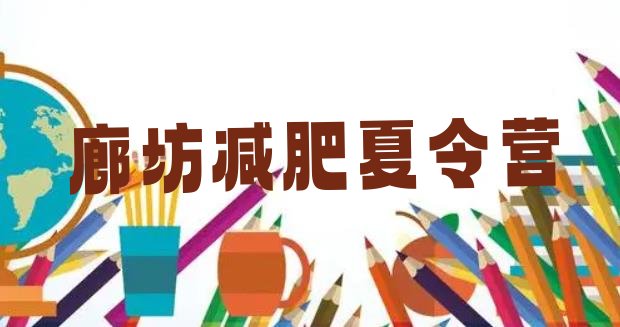 十大廊坊全封闭式减肥训练营排行榜