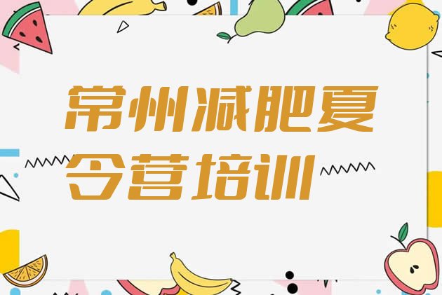 十大2025年常州减肥训练营哪家好排行榜