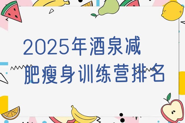 十大2025年酒泉减肥瘦身训练营排名排行榜