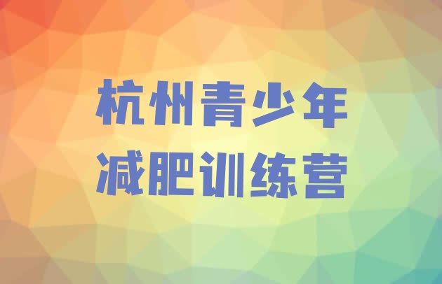 十大杭州减肥减肥训练营排行榜
