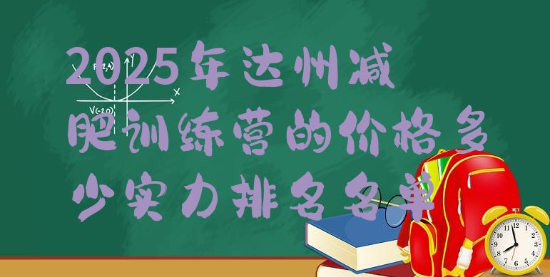 十大2025年达州减肥训练营的价格多少实力排名名单排行榜
