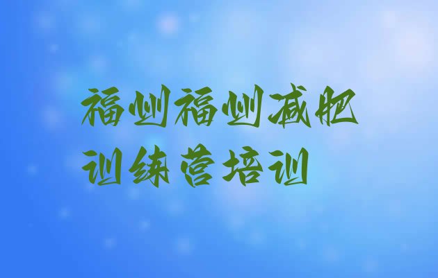 十大2025年福州减肥营十大排名排行榜