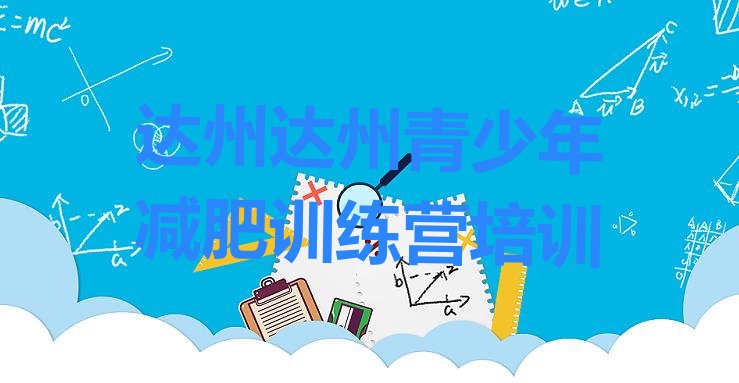 十大2025年达州减肥集中营排行榜