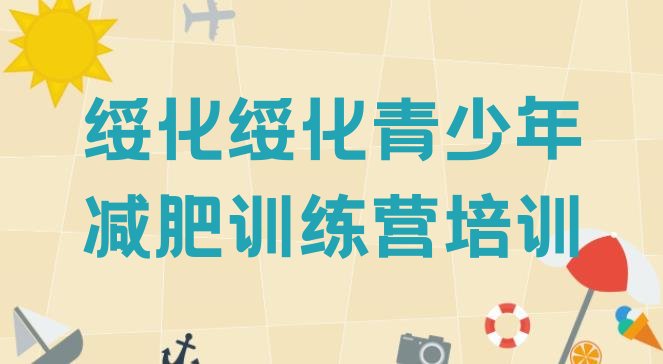 十大2025年绥化北林区训练减肥营排行榜