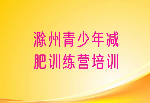 十大2025年滁州去减肥训练营有用吗排行榜