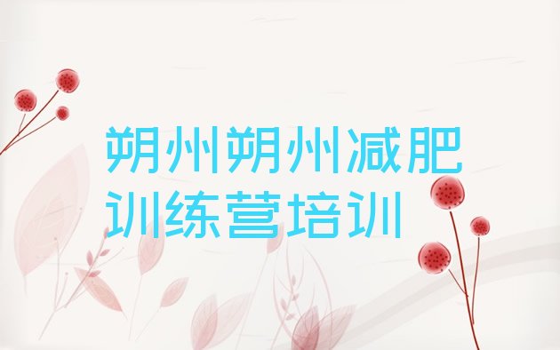 十大2025年朔州减肥训练营在哪里十大排名排行榜