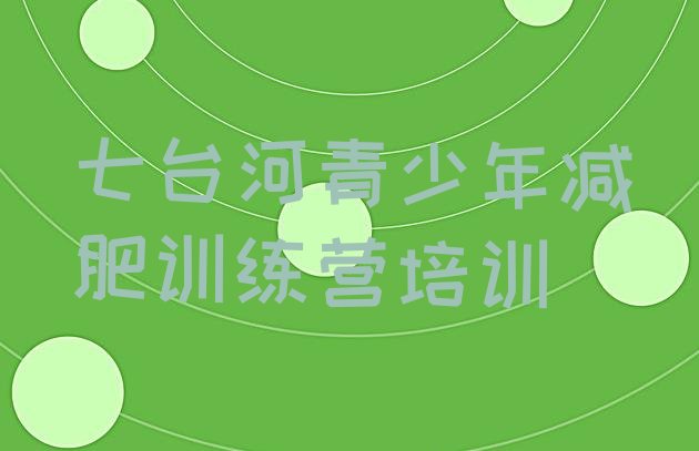 十大七台河哪里有减肥的训练营排名排行榜