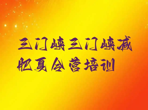 十大2025年三门峡减肥训练营那家好实力排名名单排行榜