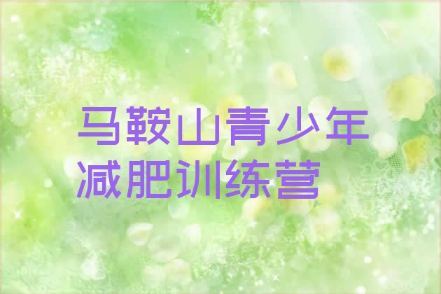 十大2025年马鞍山训练营减肥排行榜