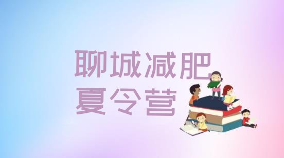 十大2025年聊城减肥达人训练营价格名单更新汇总排行榜