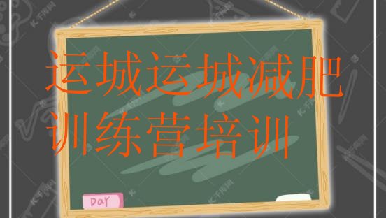 十大2025年运城盐湖区全封闭减肥训练营好吗排行榜