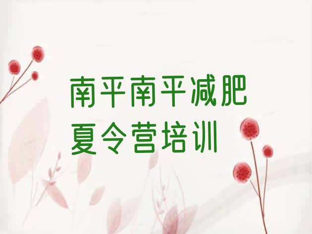 十大2025年南平学生减肥训练营排行榜