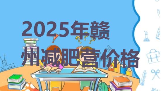 十大2025年赣州减肥营价格排行榜