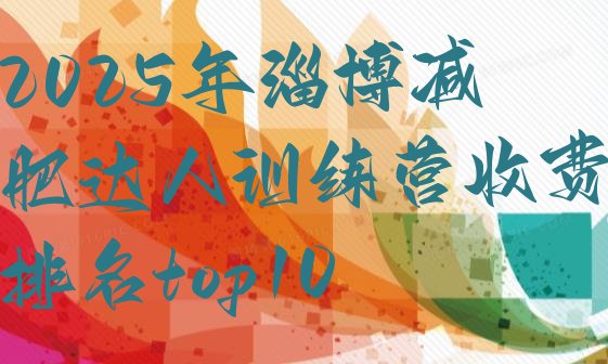 十大2025年淄博减肥达人训练营收费排名top10排行榜