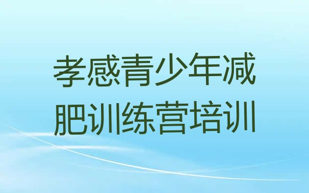 十大孝感减肥营训练名单一览排行榜