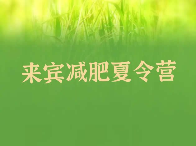 十大2025年来宾减肥训练营封闭式十大排名排行榜