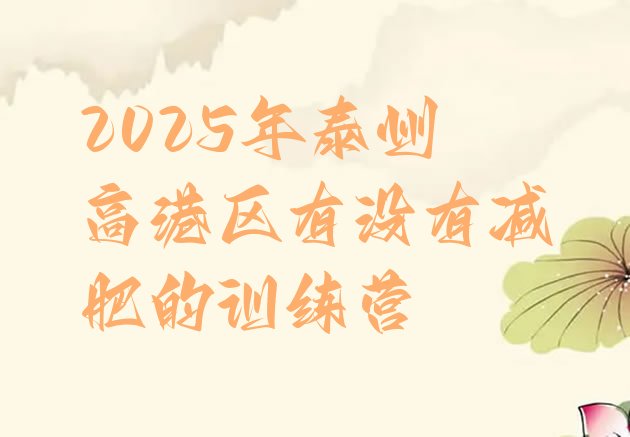 十大2025年泰州高港区有没有减肥的训练营排行榜