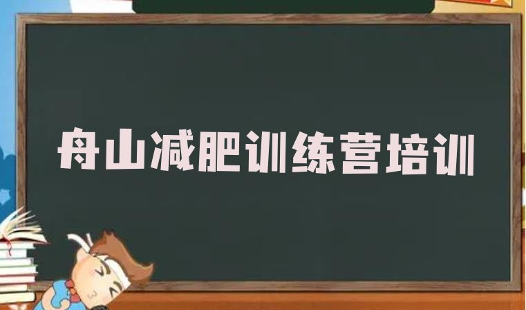 十大舟山定海区魔鬼减肥训练营排行榜