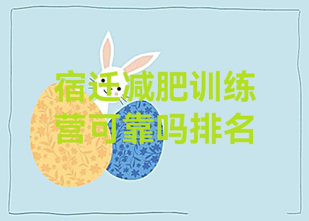 十大宿迁减肥训练营可靠吗排名排行榜