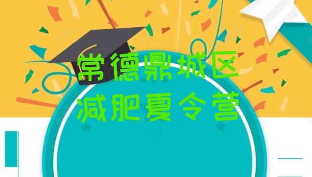 十大常德鼎城区哪有减肥训练营排名前五排行榜