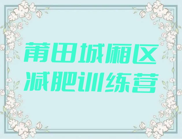 十大2025年莆田城厢区魔鬼式减肥训练营推荐一览排行榜