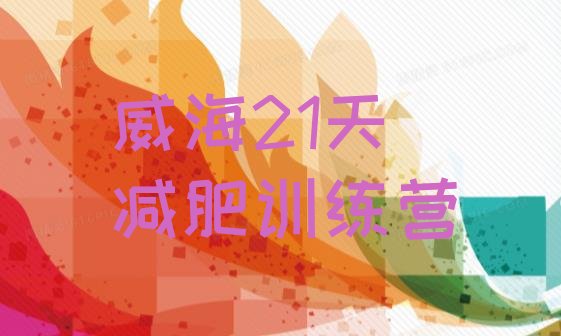 十大威海21天减肥训练营排行榜