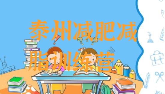 十大泰州减肥减脂训练营排行榜