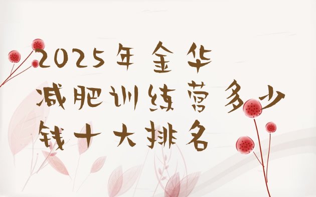 十大2025年金华减肥训练营多少钱十大排名排行榜