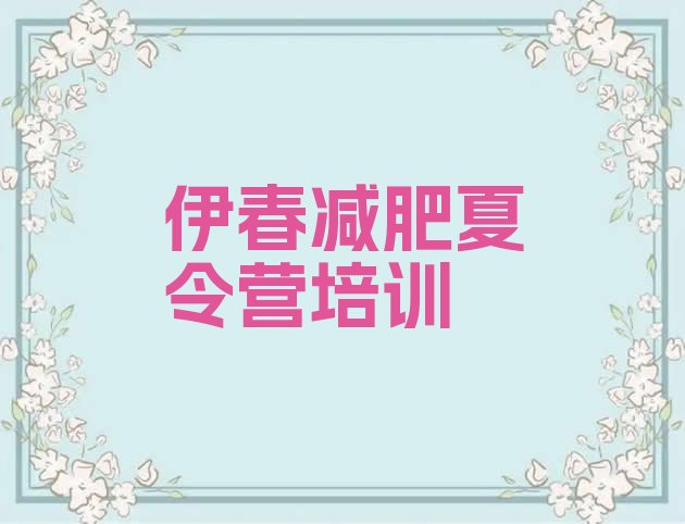 十大2025年伊春减肥训练营排行榜名单一览排行榜