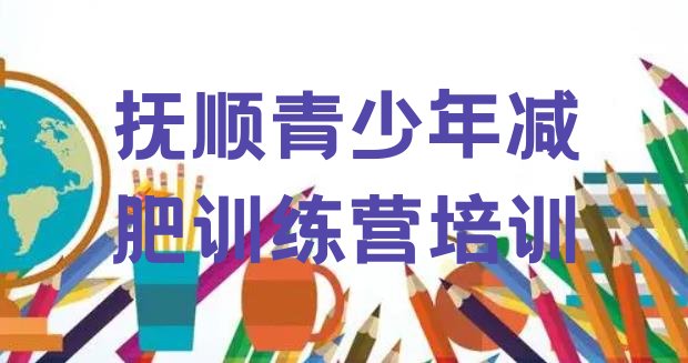 十大2025年抚顺减肥训练营价格表排行榜