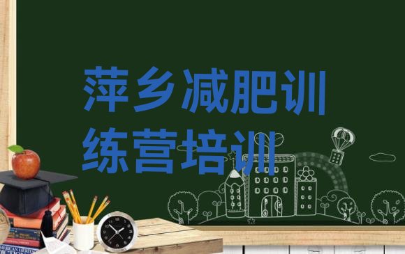 十大2025年萍乡减肥营价格排行榜