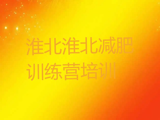 十大淮北一个月减肥训练营实力排名名单排行榜