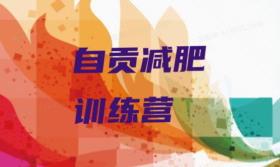 十大2025年自贡减肥训练营价格多少排行榜